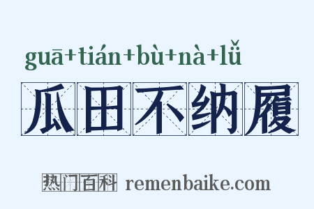 瓜田不纳履是什么意思的图片